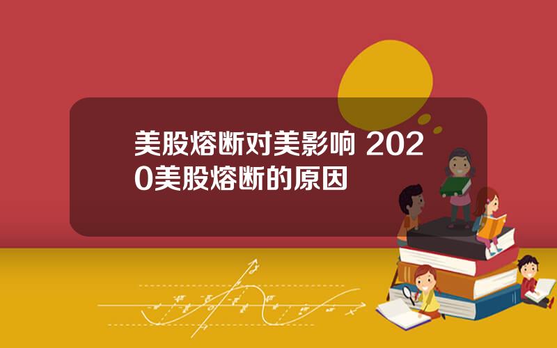 美股熔断对美影响 2020美股熔断的原因